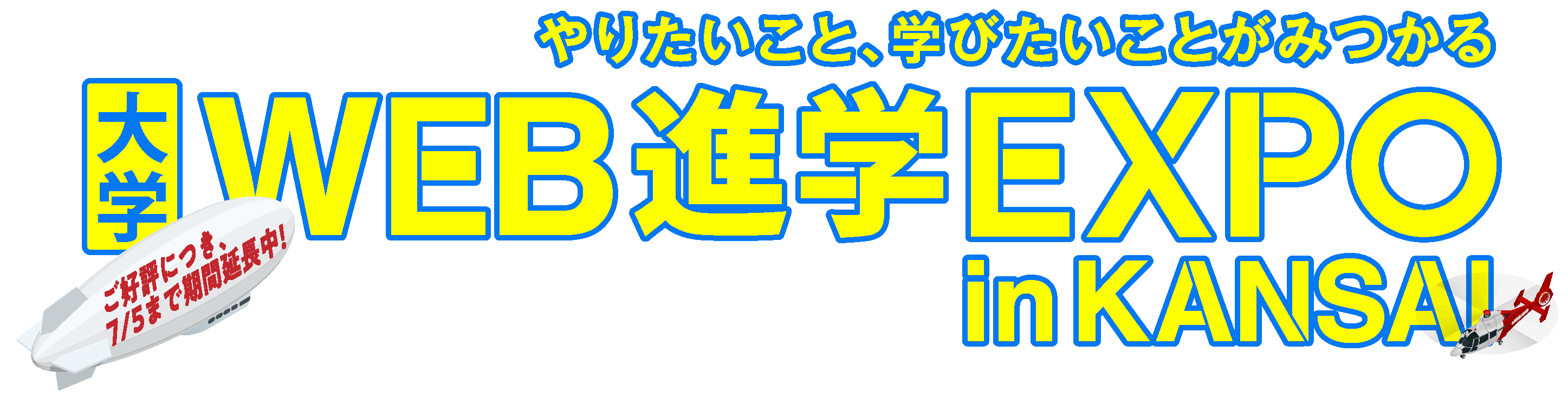 大学WEB進学EXPO in KANSAI