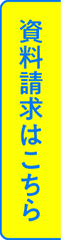 資料請求はこちら