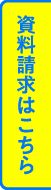 資料請求はこちら