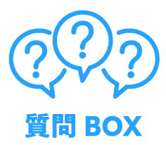 質問BOX