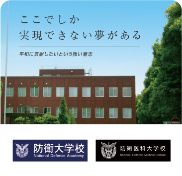 防衛大学校・防衛医科大学校