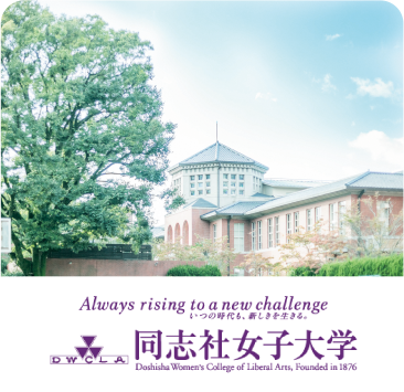 同志社女子大学