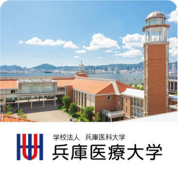 兵庫医療大学