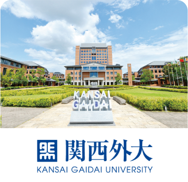 関西外国語大学