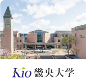 畿央大学