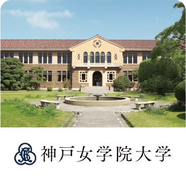 神戸女学院大学