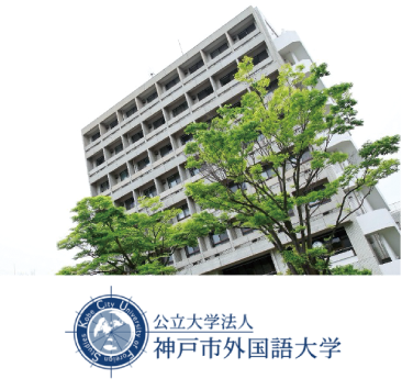 神戸市外国語大学