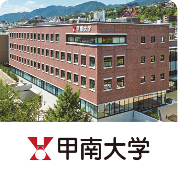 甲南大学