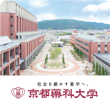 京都薬科大学