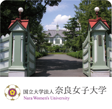 奈良女子大学