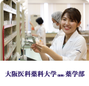 大阪医科薬科大学　薬学部