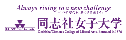 同志社女子大学