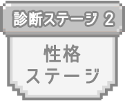 診断ステージ 2 興味ステージ