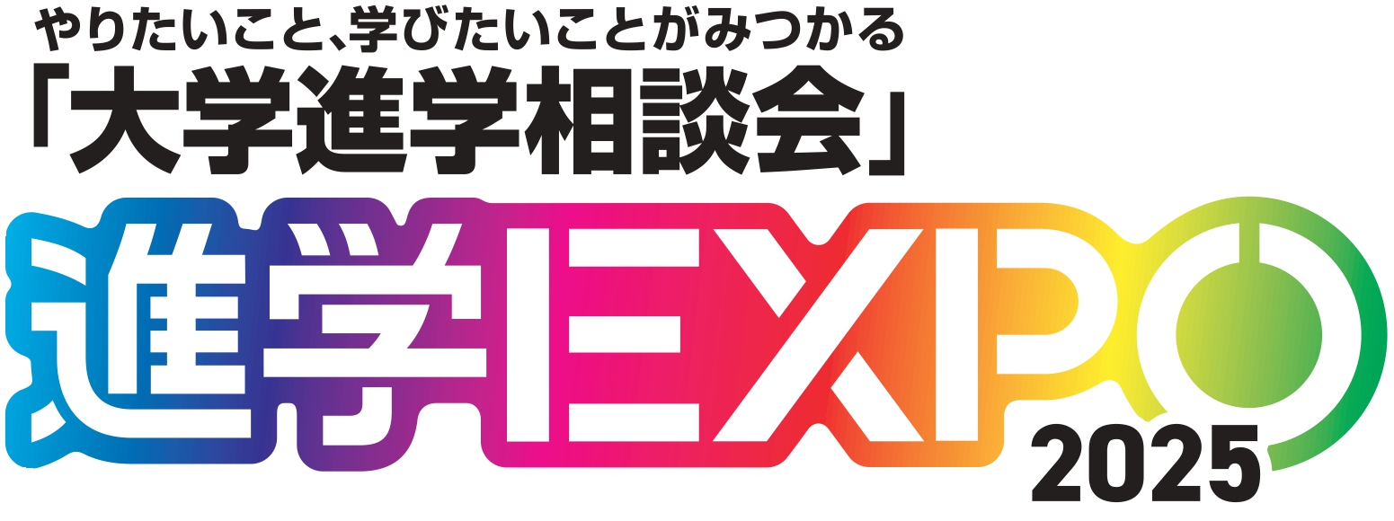 【ナビ】進学EXPO